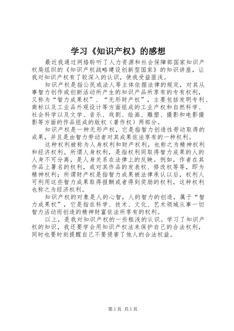 学习《知识产权》的感想_第1页