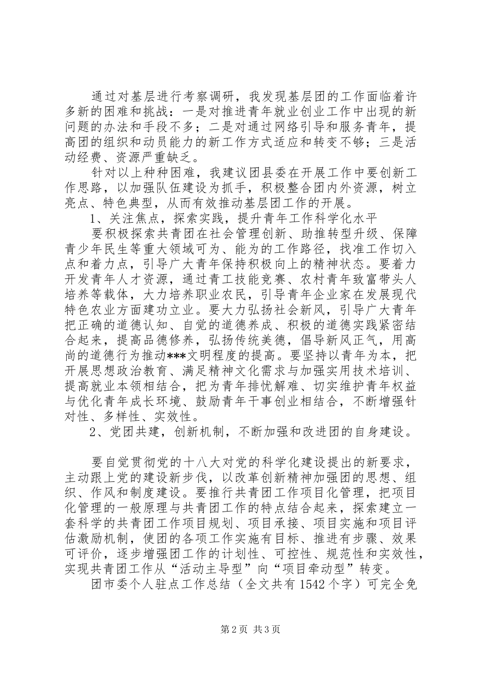 团市委个人驻点工作总结 _第2页