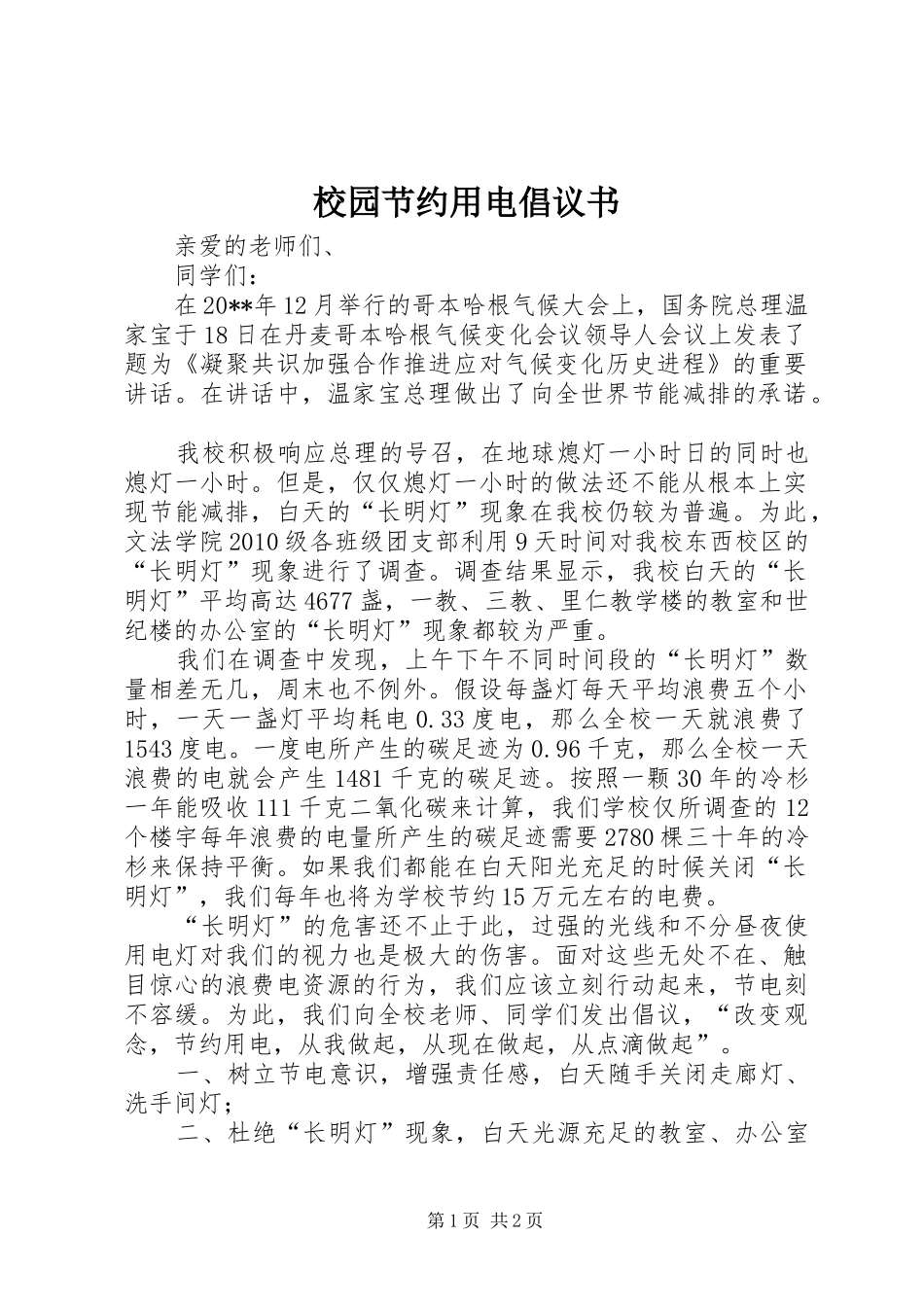 校园节约用电倡议书_第1页