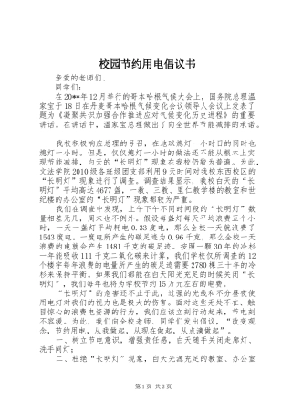 校园节约用电倡议书