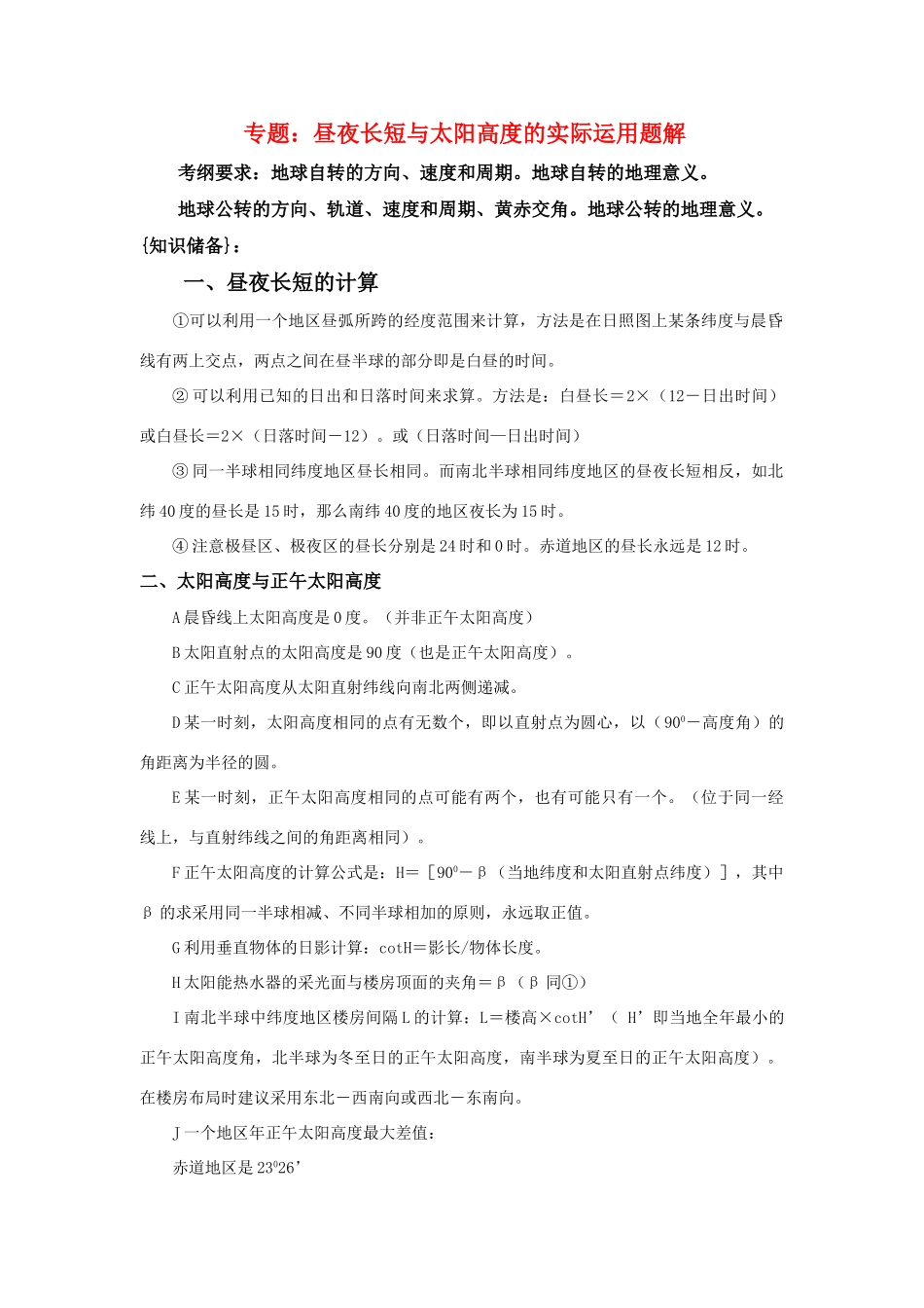高三地理学案：昼夜长短与太阳高度的实际运用_第1页