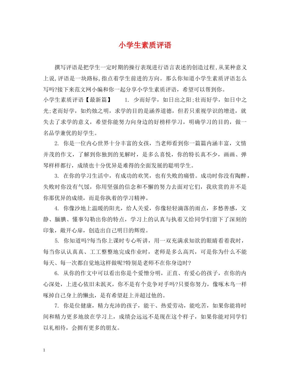 小学生素质评语 _第1页