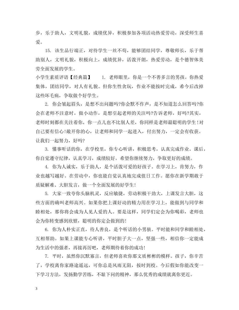小学生素质评语 _第3页