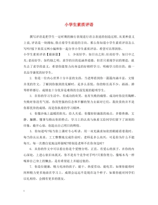 小学生素质评语 