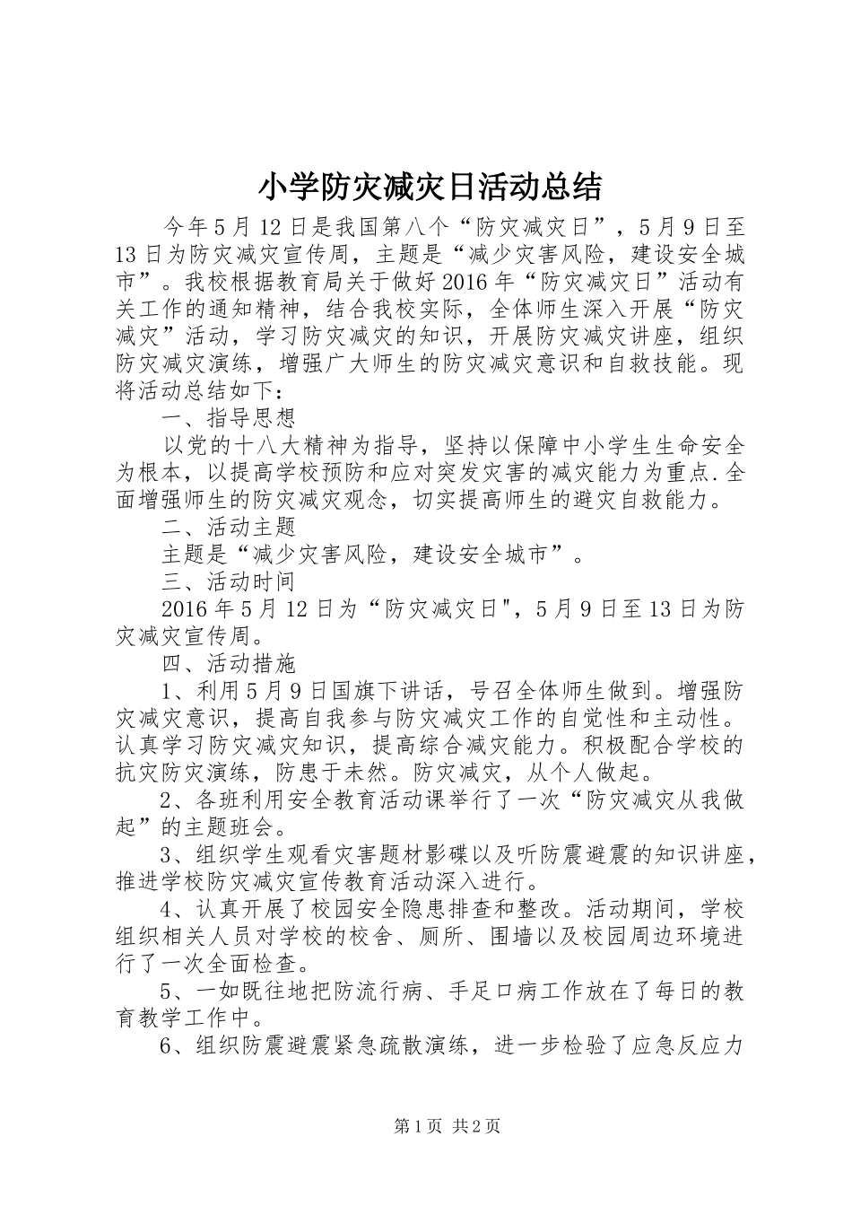 小学防灾减灾日活动总结 _第1页