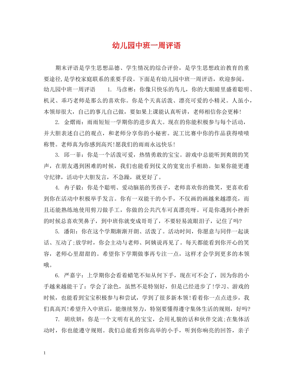 幼儿园中班一周评语 _第1页