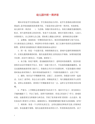 幼儿园中班一周评语 