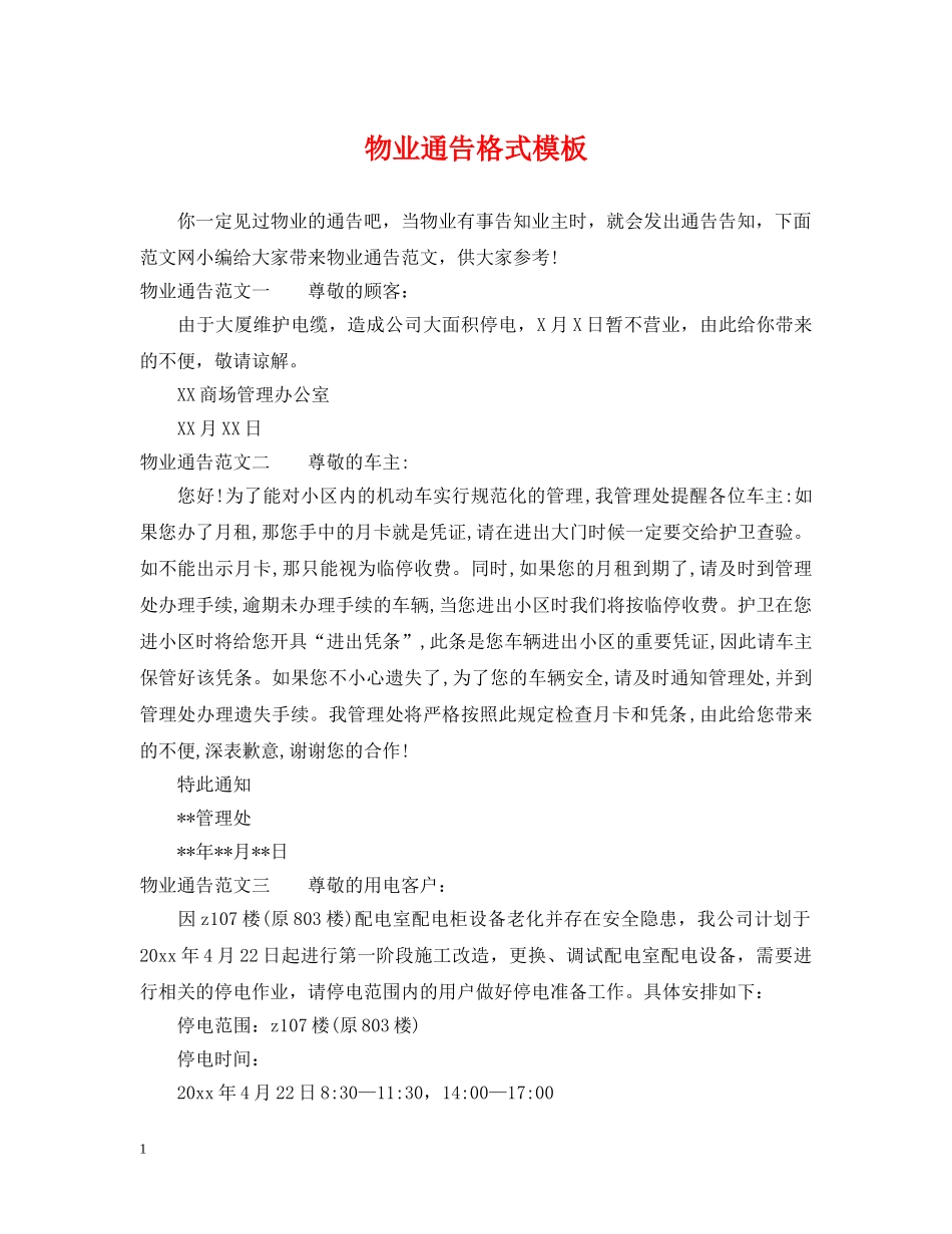 物业通告格式模板 _第1页