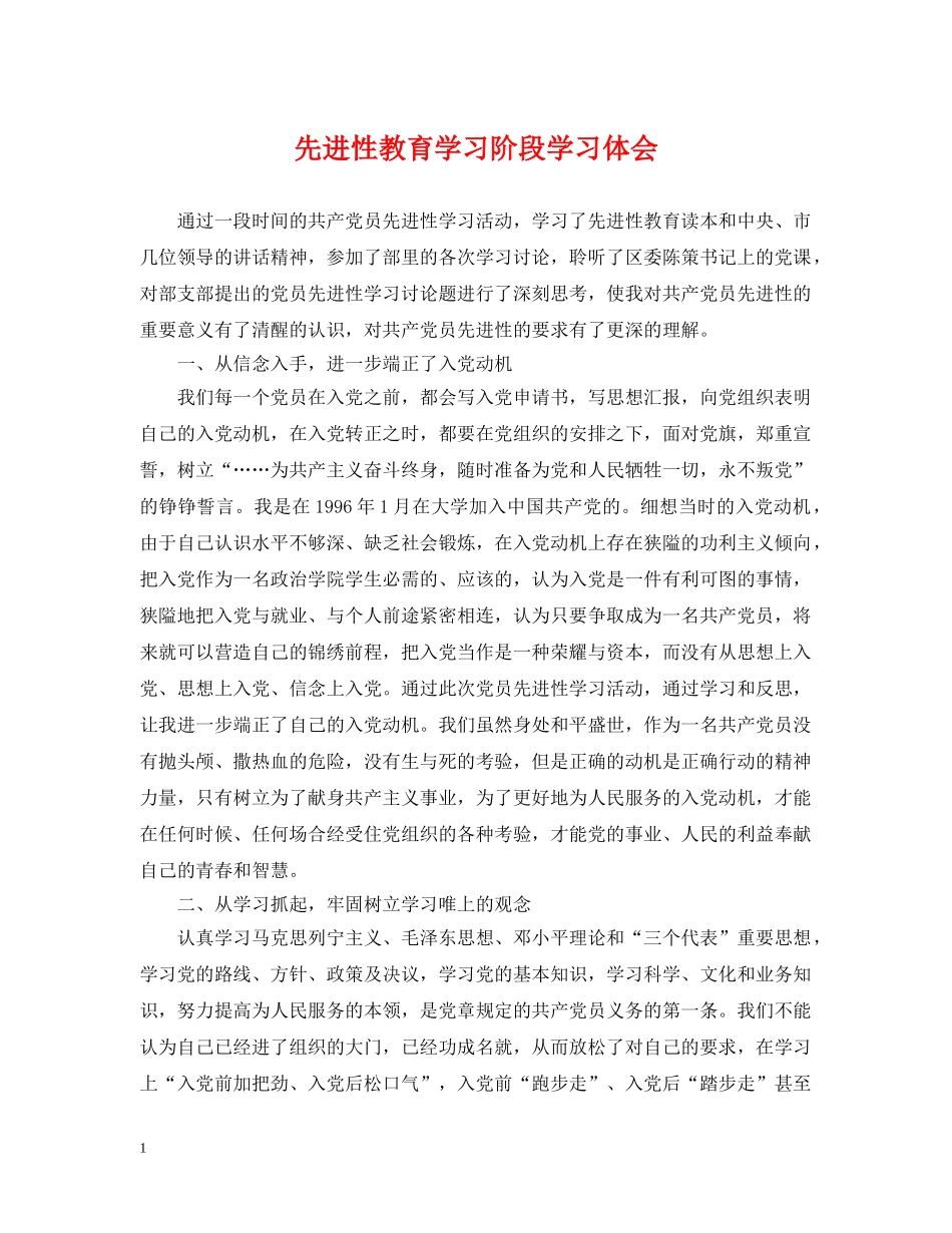 先进性教育学习阶段学习体会_第1页