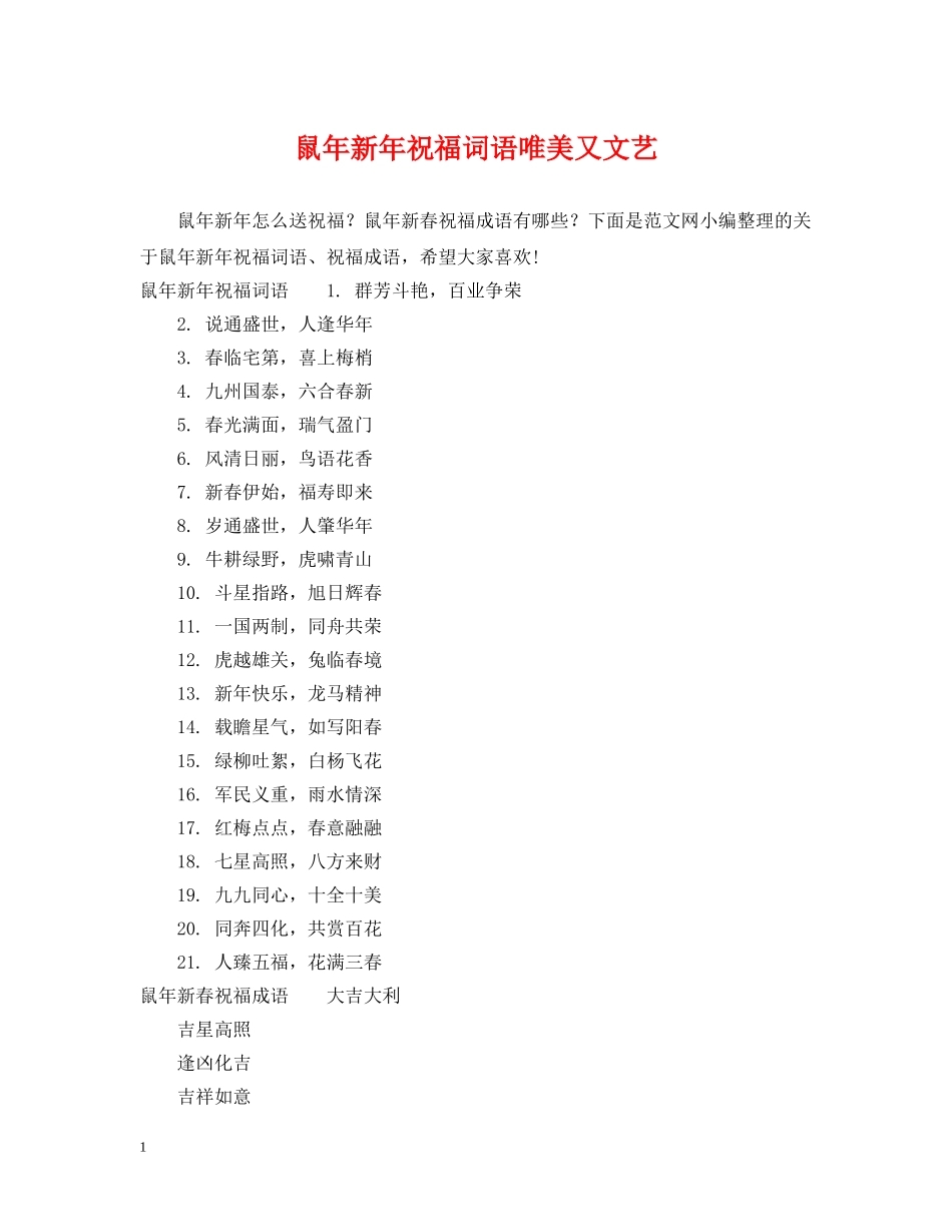 鼠年新年祝福词语唯美又文艺 _第1页