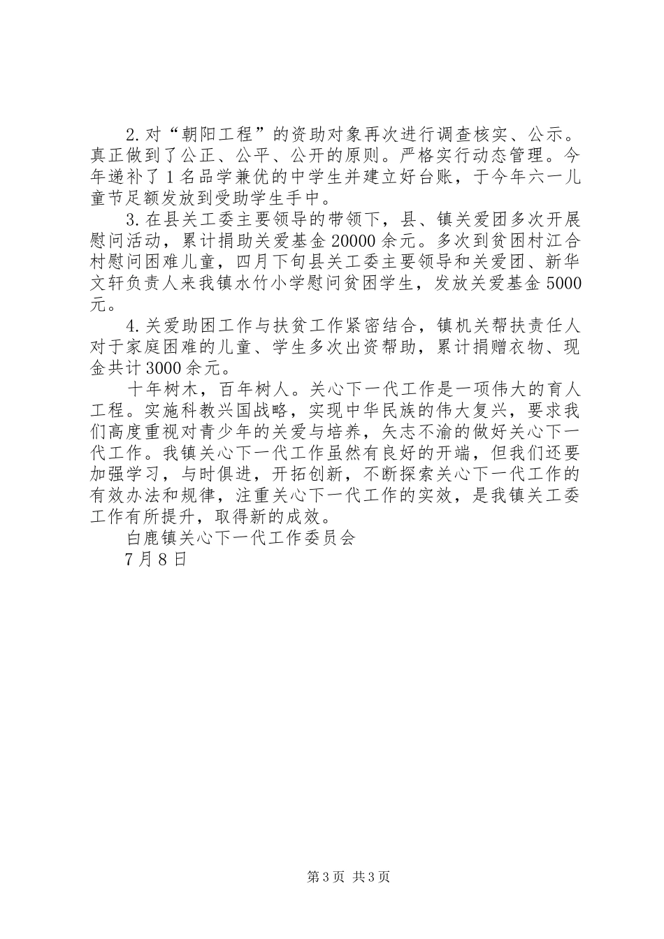 乡镇关心下一代工作总结 _第3页