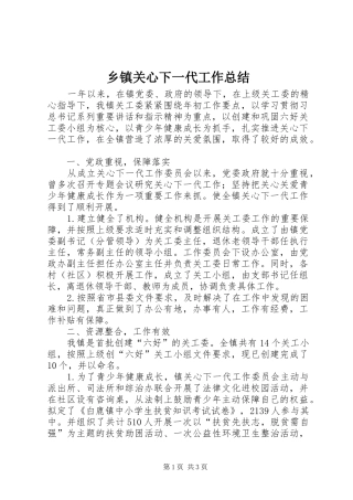 乡镇关心下一代工作总结 