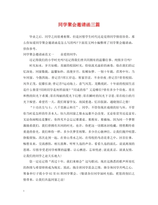 同学聚会邀请函三篇 