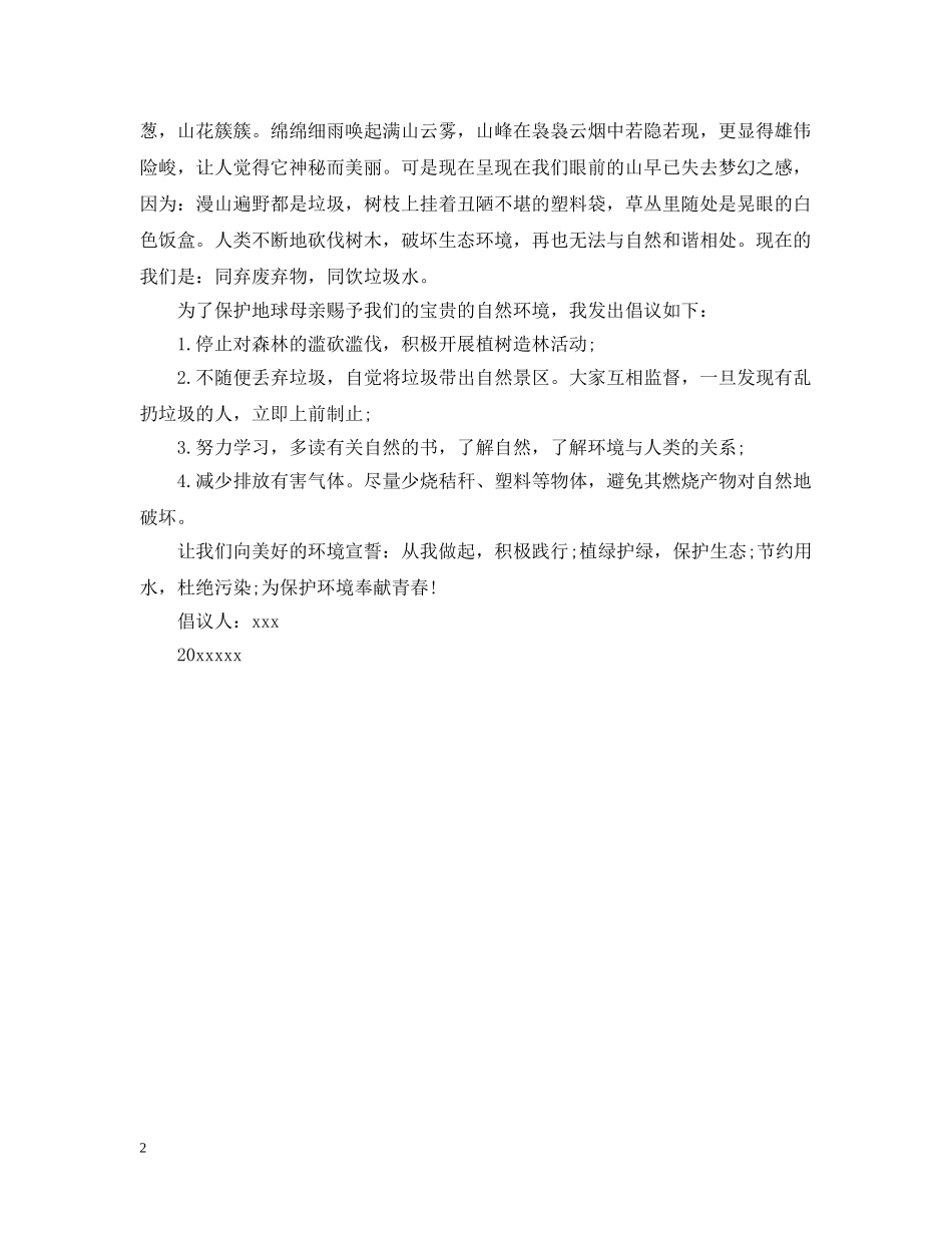 小学生爱护环境倡议书样本 _第2页