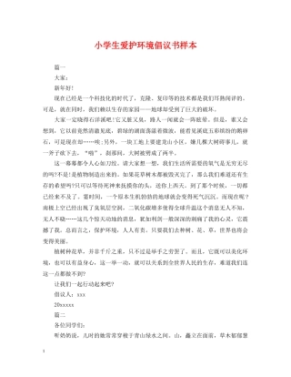 小学生爱护环境倡议书样本 