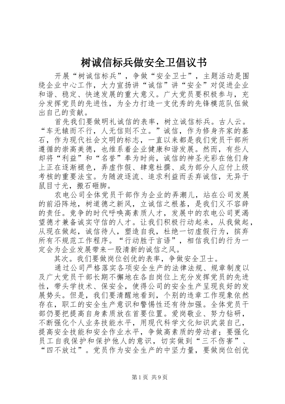 树诚信标兵做安全卫倡议书_第1页