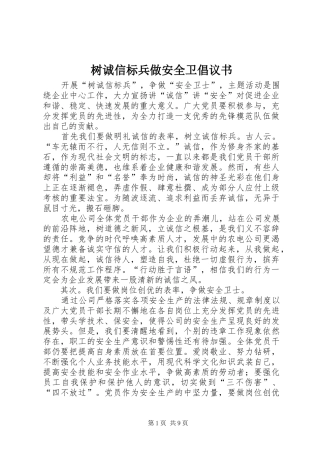 树诚信标兵做安全卫倡议书