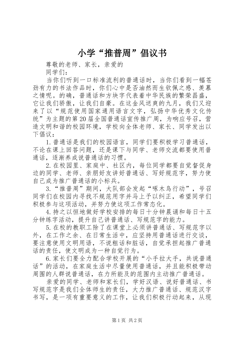 小学“推普周”倡议书_第1页