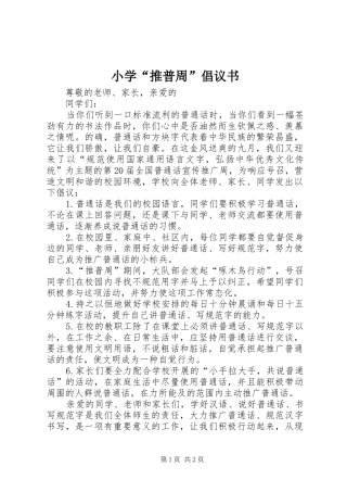 小学“推普周”倡议书