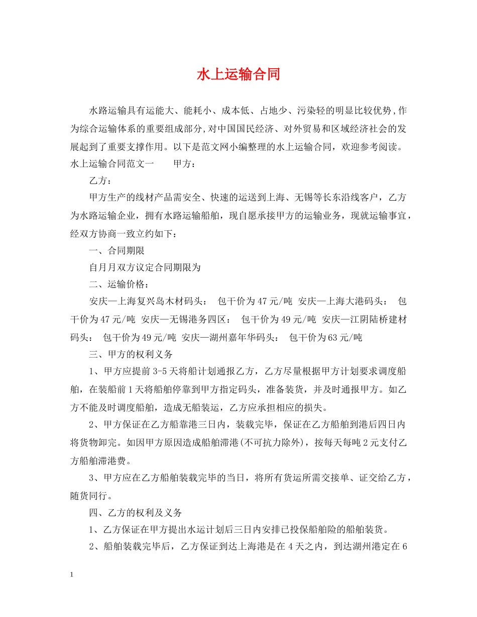 水上运输合同 _第1页