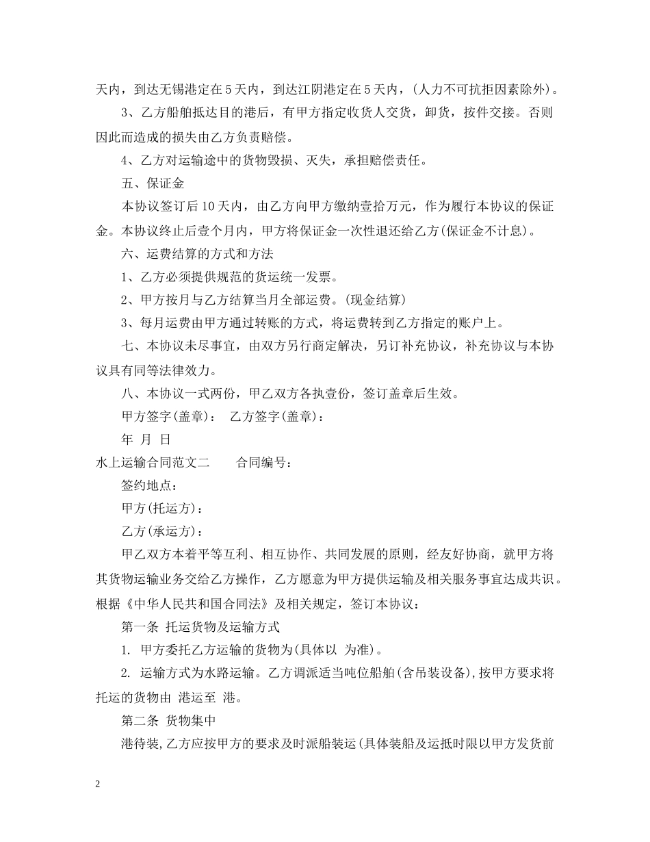 水上运输合同 _第2页