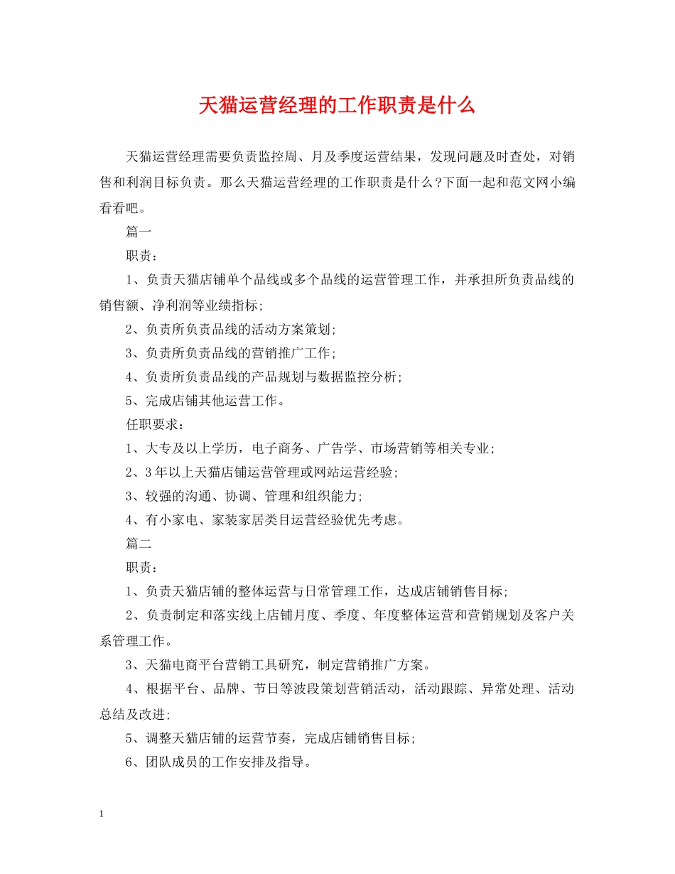 天猫运营经理的工作职责是什么 _第1页