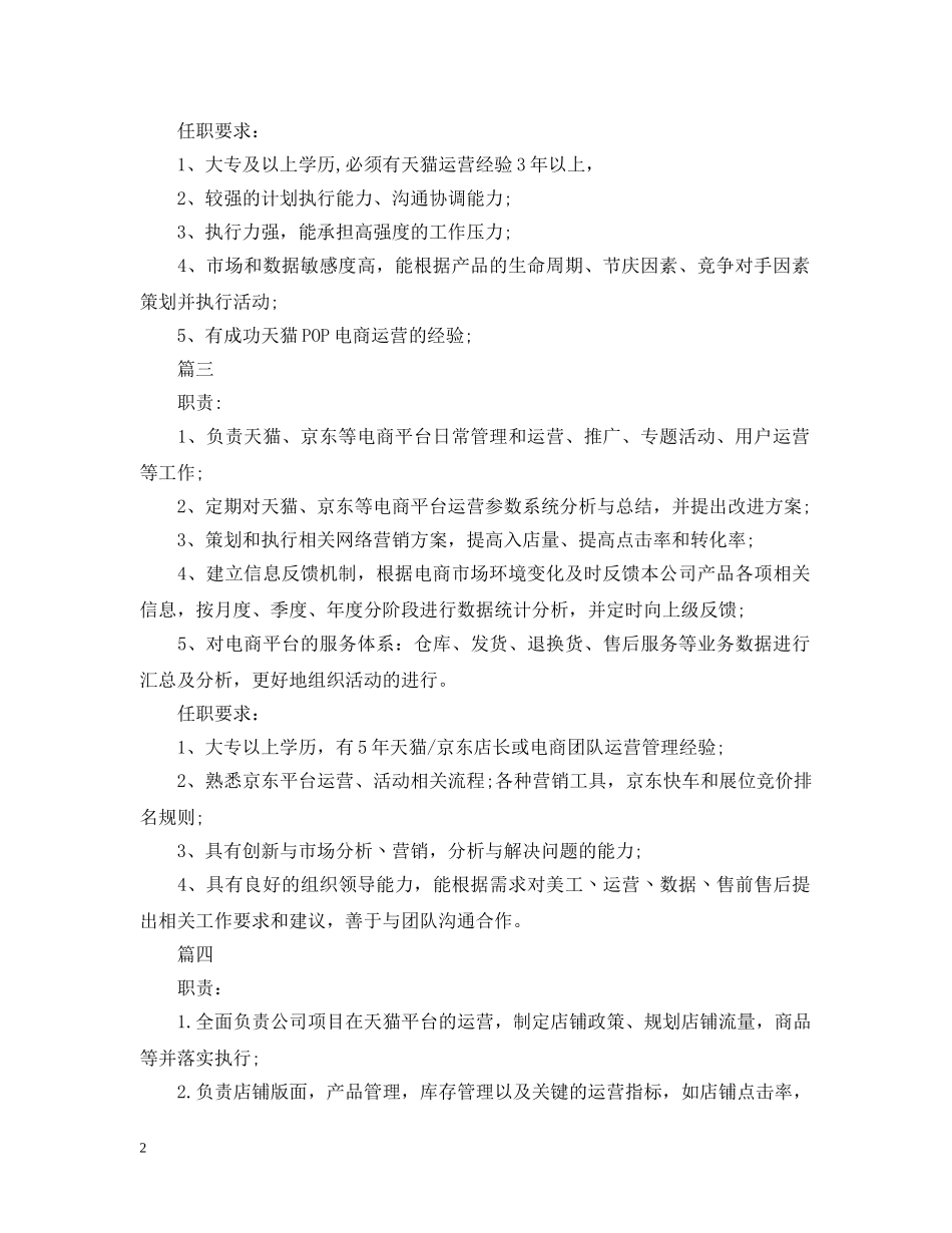 天猫运营经理的工作职责是什么 _第2页