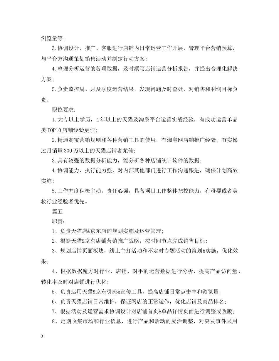 天猫运营经理的工作职责是什么 _第3页