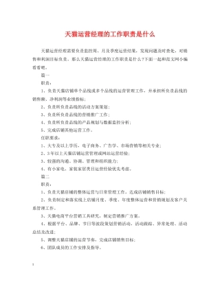 天猫运营经理的工作职责是什么 