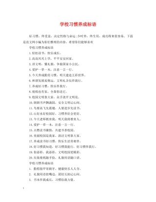 学校习惯养成标语 