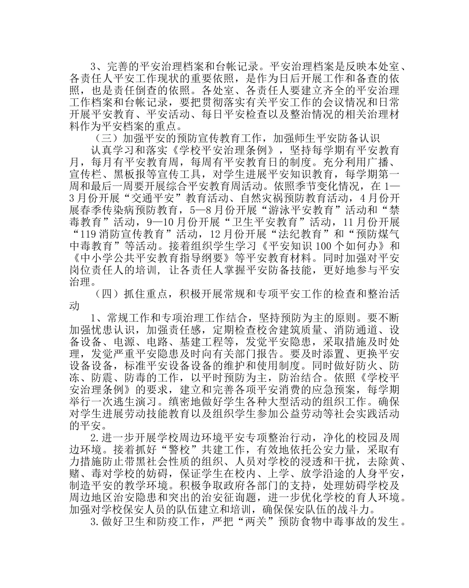 学校后勤范文学校安全工作方案 _第3页