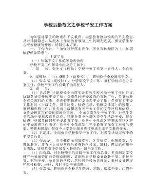 学校后勤范文学校安全工作方案 