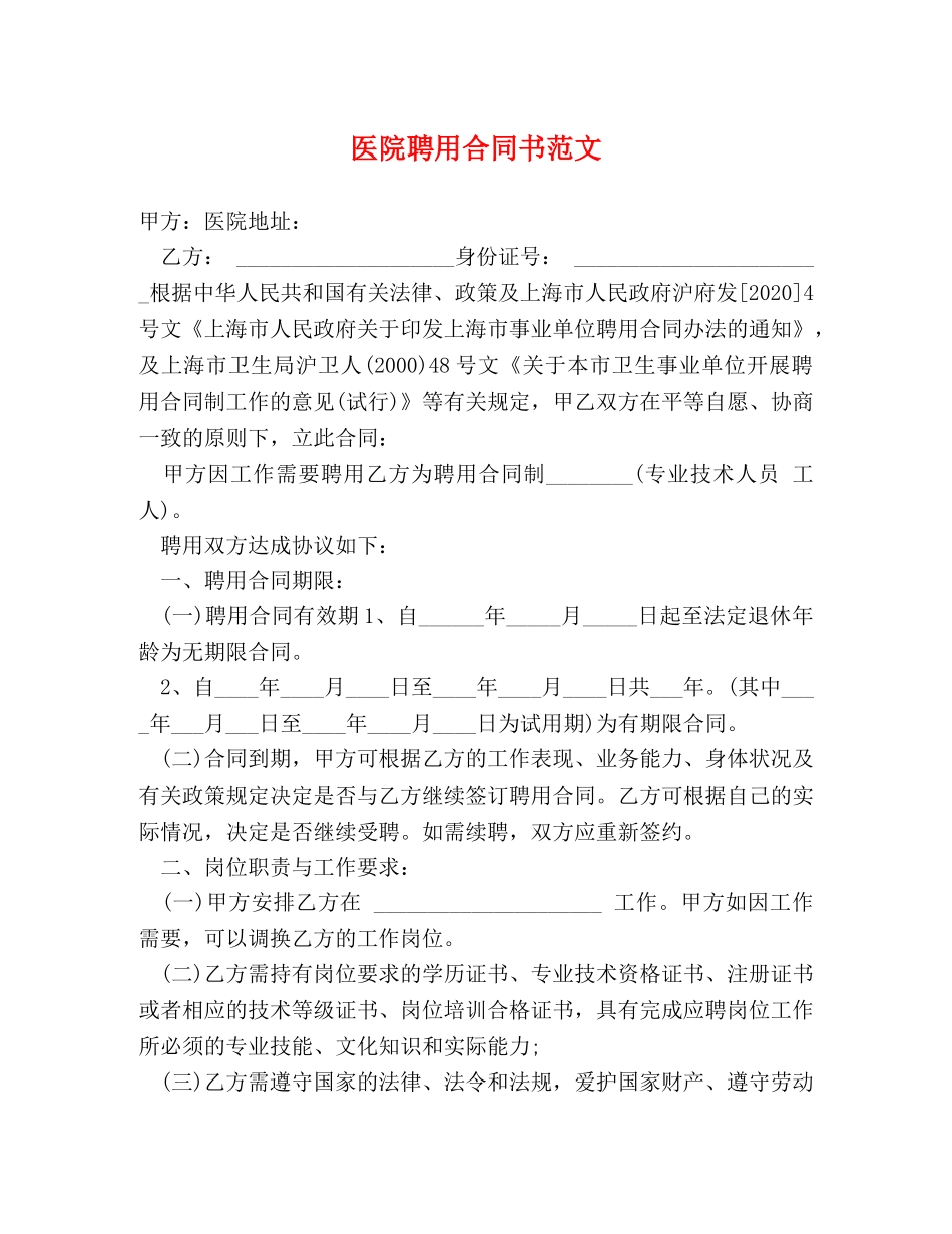 医院聘用合同书范文 _第1页