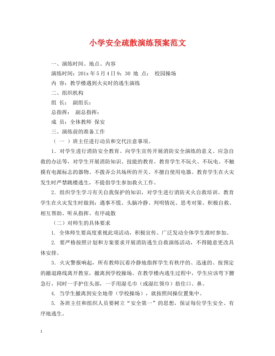 小学安全疏散演练预案范文 _第1页