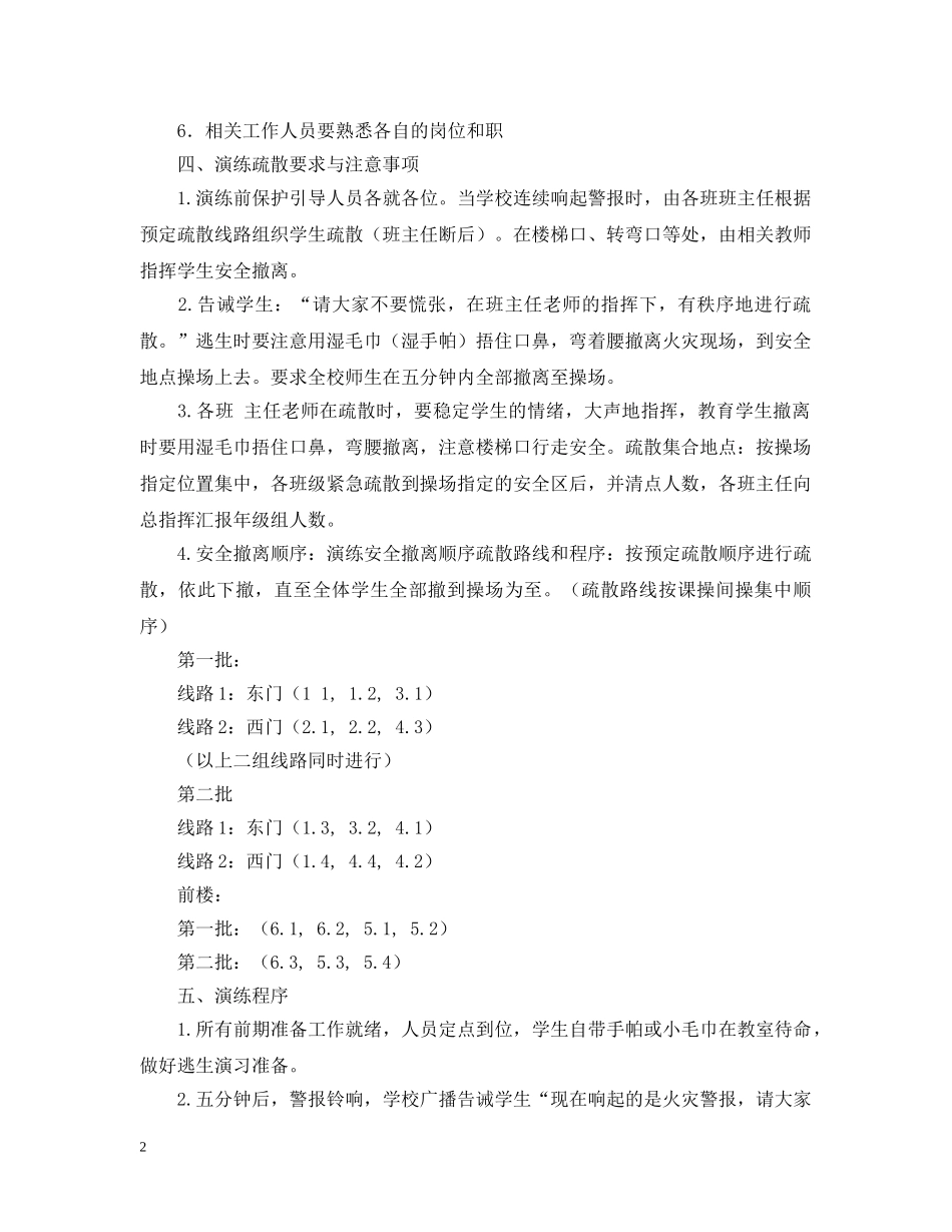 小学安全疏散演练预案范文 _第2页
