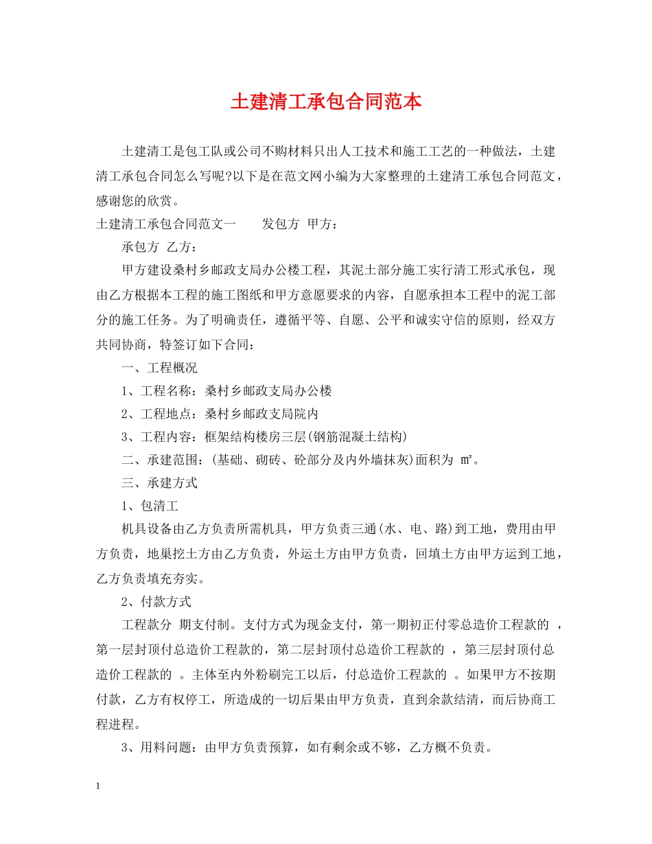 土建清工承包合同范本 _第1页