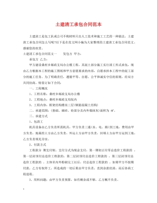 土建清工承包合同范本 