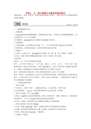高中历史 1.2 大一统与秦朝中央集权制度的确立学案 岳麓版必修1-岳麓版高一必修1历史学案