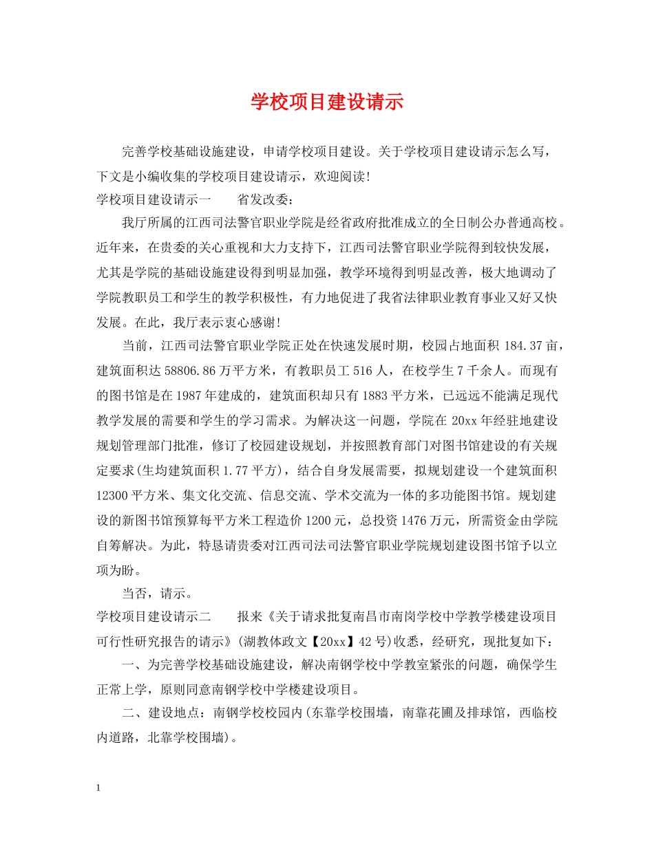 学校项目建设请示 _第1页