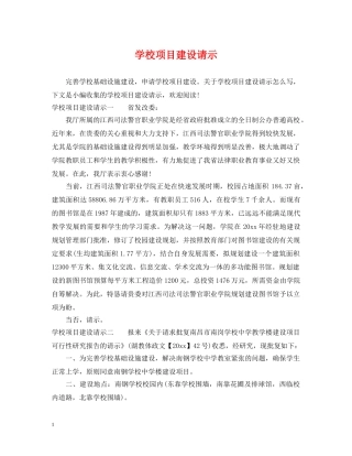 学校项目建设请示 
