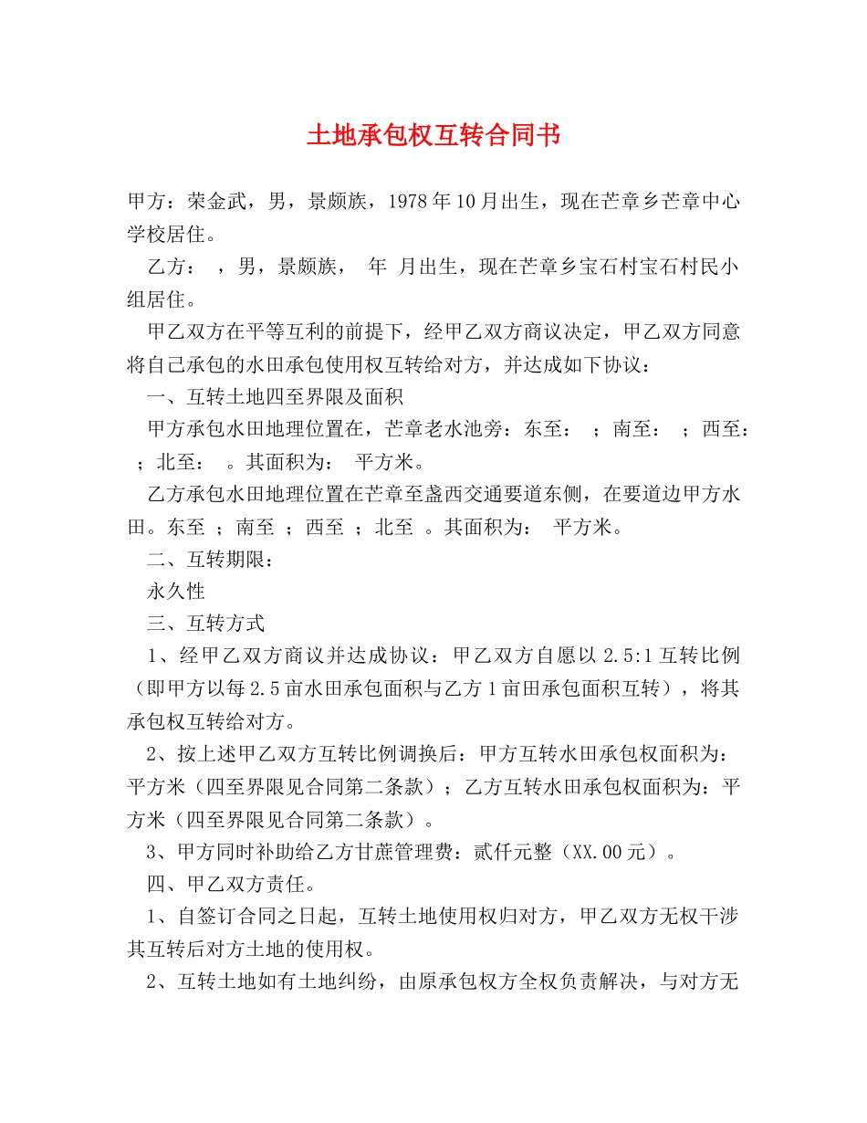 土地承包权互转合同书 _第1页