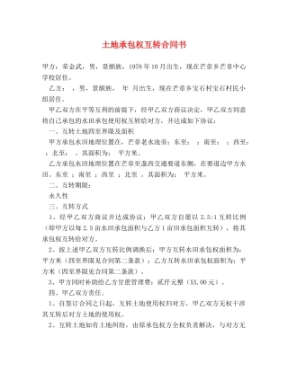 土地承包权互转合同书 