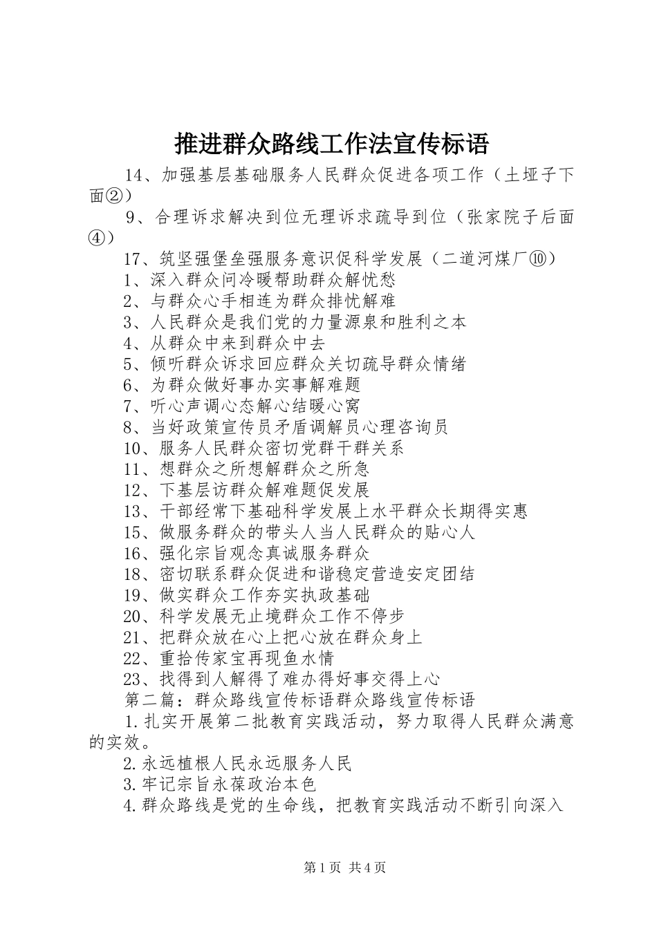 推进群众路线工作法宣传标语_第1页