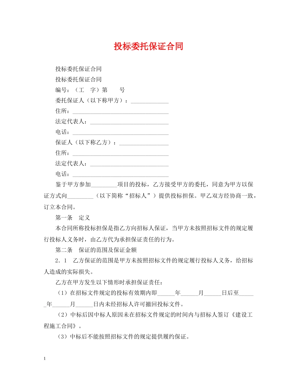投标委托保证合同 _第1页