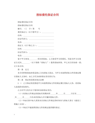 投标委托保证合同 