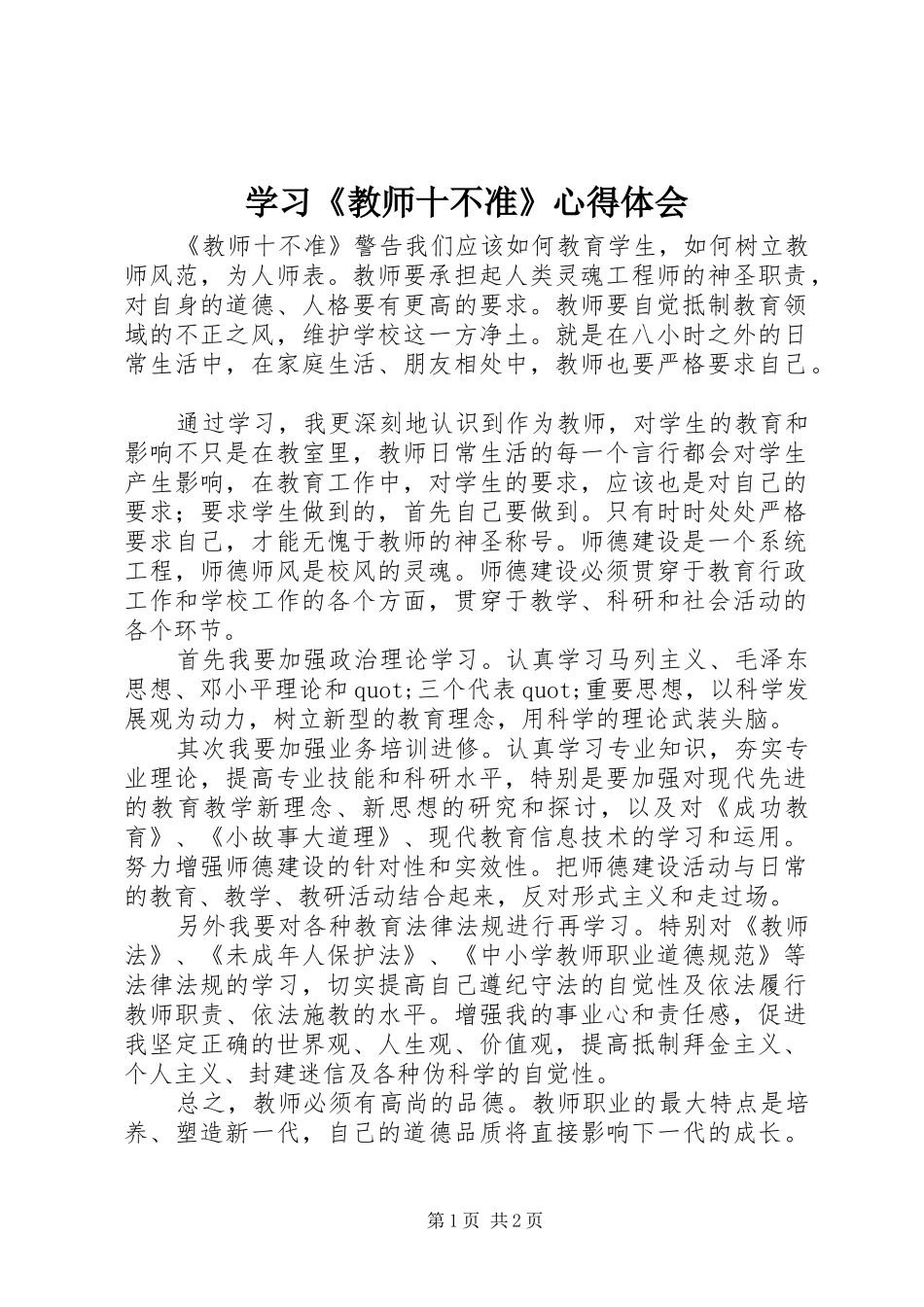 学习《教师十不准》体会心得_第1页