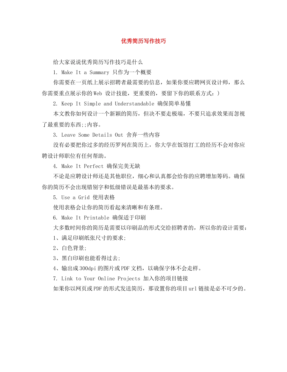 优秀简历写作技巧_第1页