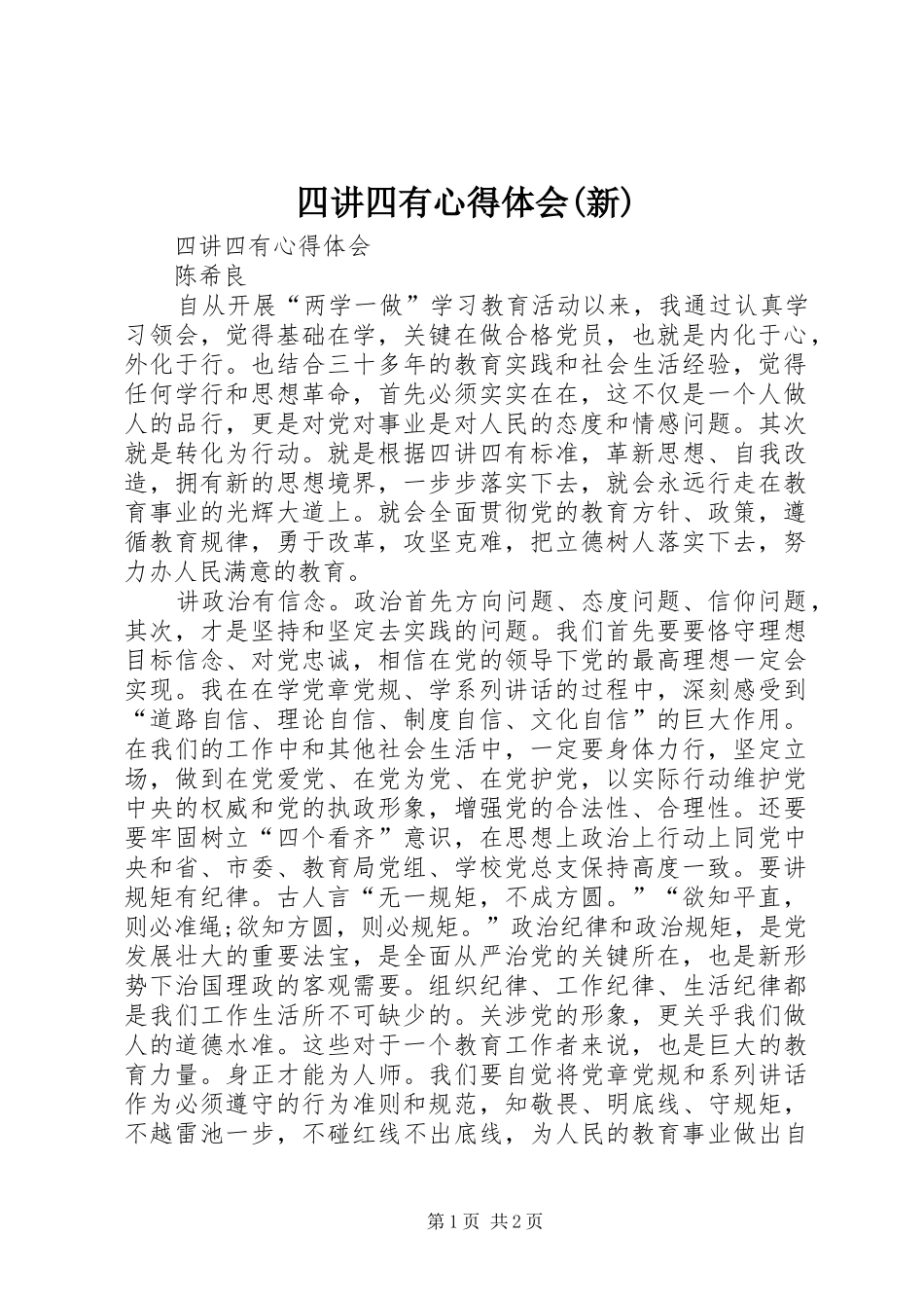 四讲四有体会心得(新)3_第1页