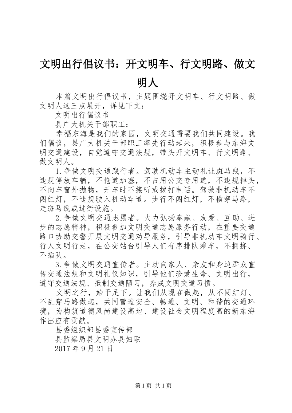文明出行倡议书：开文明车、行文明路、做文明人_第1页