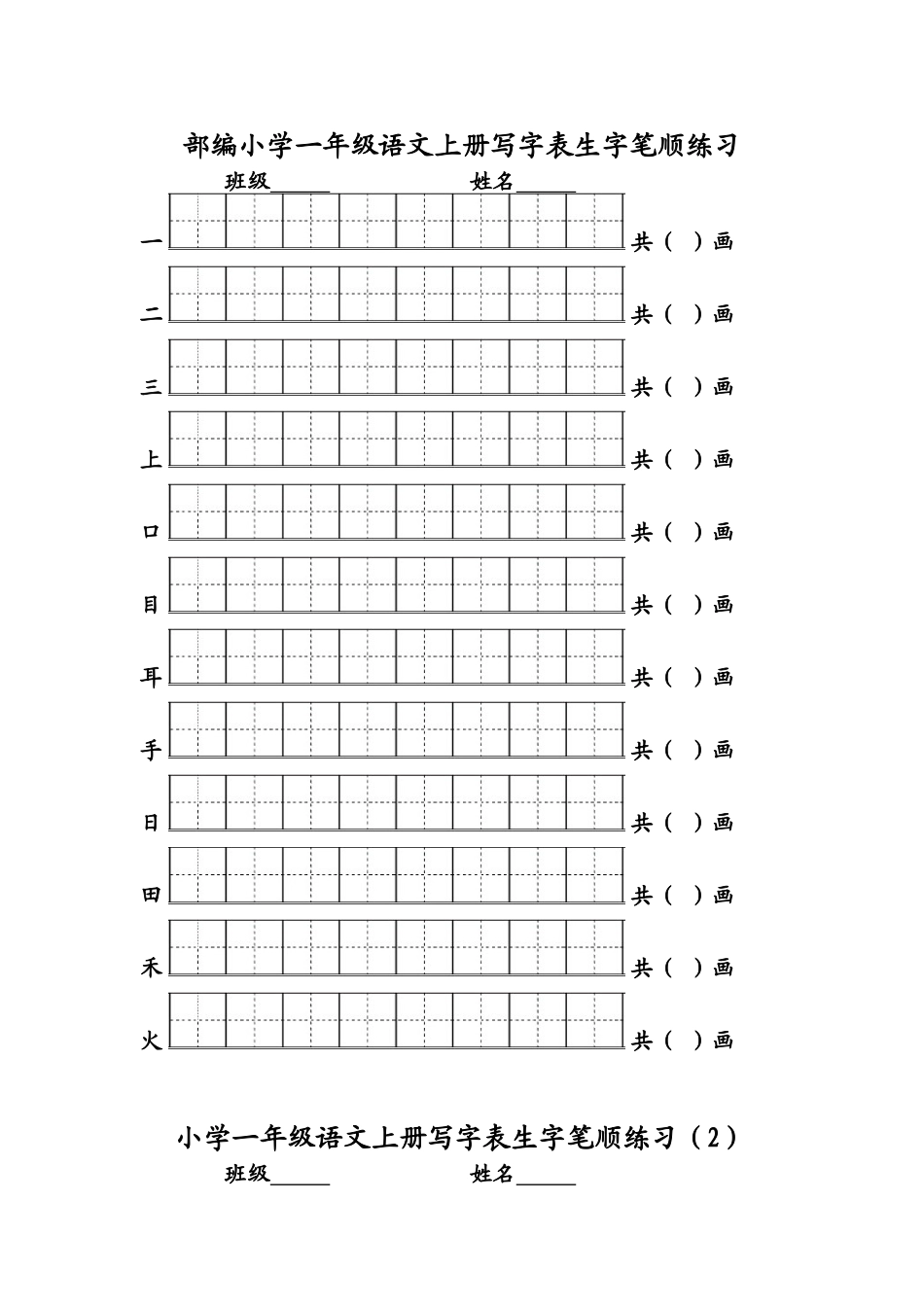部编版一年级语文上册写字表生字笔顺练习_第1页